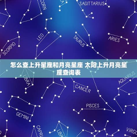 星座 查詢|精準上升星座、月亮星座、太阳星座查詢器